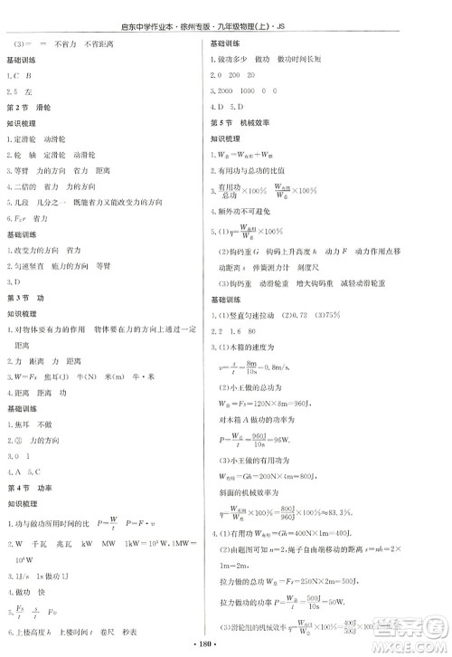 龙门书局2022启东中学作业本九年级物理上册JS江苏版徐州专版答案 龙门书局2022启东中学作业本九年级物理上册JS江苏版徐州专版答案