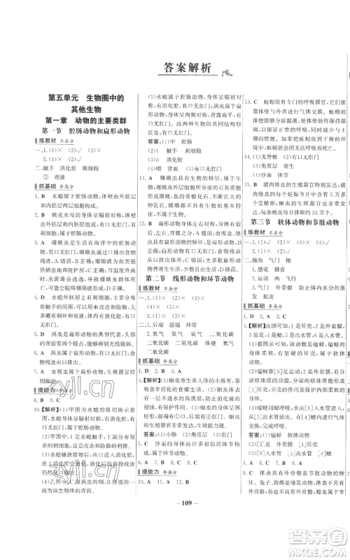 未来出版社2022秋季世纪金榜初中百练百胜八年级上册生物人教版参考答案