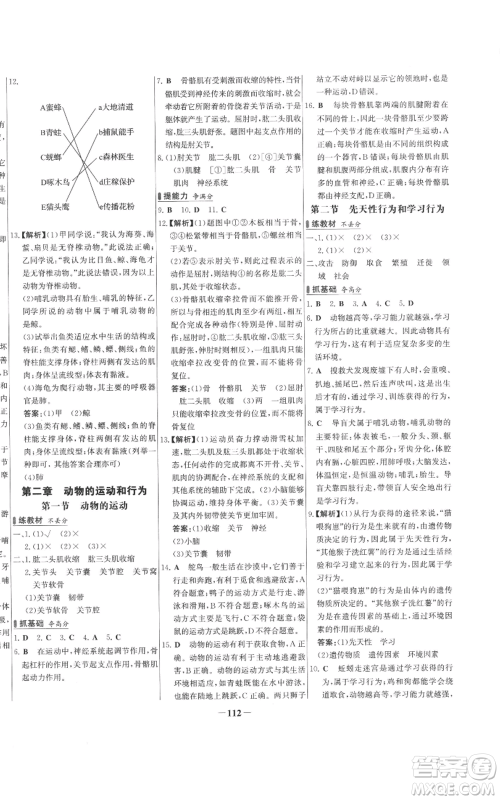 未来出版社2022秋季世纪金榜初中百练百胜八年级上册生物人教版参考答案