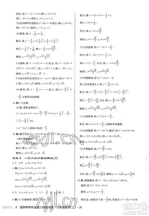 龙门书局2022启东中学作业本九年级数学上册JS江苏版连淮专版答案 龙门书局2022启东中学作业本九年级数学上册JS江苏版连淮专版答案