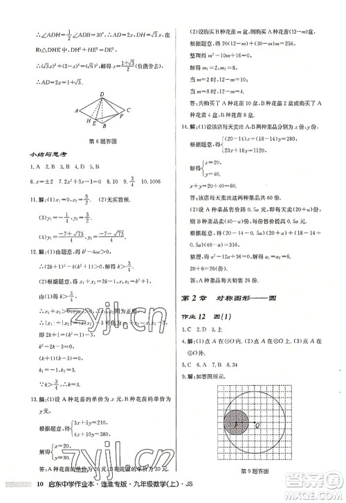 龙门书局2022启东中学作业本九年级数学上册JS江苏版连淮专版答案 龙门书局2022启东中学作业本九年级数学上册JS江苏版连淮专版答案