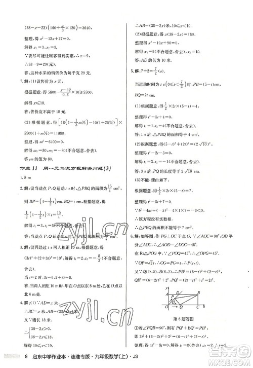 龙门书局2022启东中学作业本九年级数学上册JS江苏版连淮专版答案 龙门书局2022启东中学作业本九年级数学上册JS江苏版连淮专版答案
