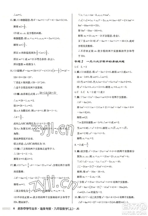 龙门书局2022启东中学作业本九年级数学上册JS江苏版连淮专版答案 龙门书局2022启东中学作业本九年级数学上册JS江苏版连淮专版答案