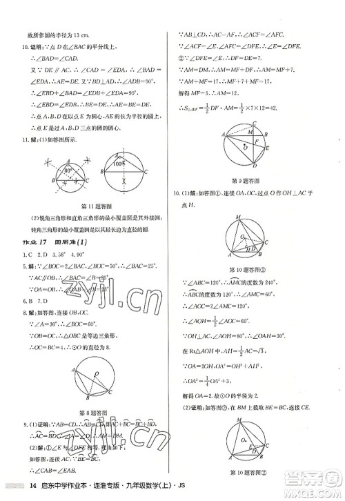 龙门书局2022启东中学作业本九年级数学上册JS江苏版连淮专版答案 龙门书局2022启东中学作业本九年级数学上册JS江苏版连淮专版答案