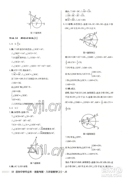 龙门书局2022启东中学作业本九年级数学上册JS江苏版连淮专版答案 龙门书局2022启东中学作业本九年级数学上册JS江苏版连淮专版答案