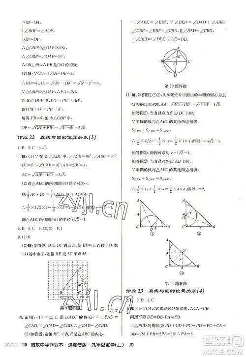 龙门书局2022启东中学作业本九年级数学上册JS江苏版连淮专版答案 龙门书局2022启东中学作业本九年级数学上册JS江苏版连淮专版答案