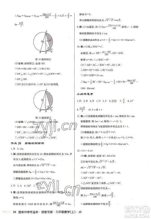 龙门书局2022启东中学作业本九年级数学上册JS江苏版连淮专版答案 龙门书局2022启东中学作业本九年级数学上册JS江苏版连淮专版答案