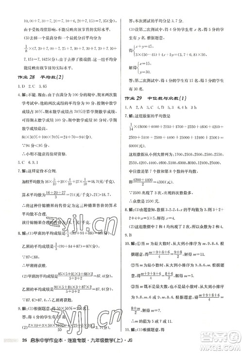 龙门书局2022启东中学作业本九年级数学上册JS江苏版连淮专版答案 龙门书局2022启东中学作业本九年级数学上册JS江苏版连淮专版答案
