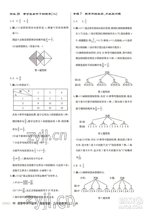 龙门书局2022启东中学作业本九年级数学上册JS江苏版连淮专版答案 龙门书局2022启东中学作业本九年级数学上册JS江苏版连淮专版答案