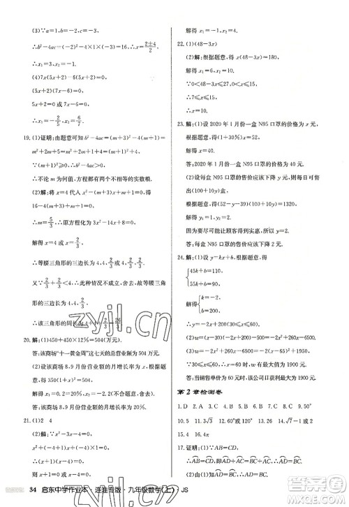 龙门书局2022启东中学作业本九年级数学上册JS江苏版连淮专版答案 龙门书局2022启东中学作业本九年级数学上册JS江苏版连淮专版答案