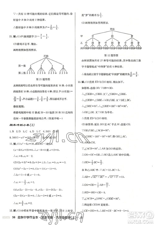 龙门书局2022启东中学作业本九年级数学上册JS江苏版连淮专版答案 龙门书局2022启东中学作业本九年级数学上册JS江苏版连淮专版答案