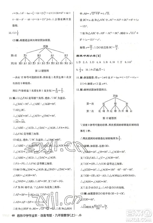 龙门书局2022启东中学作业本九年级数学上册JS江苏版连淮专版答案 龙门书局2022启东中学作业本九年级数学上册JS江苏版连淮专版答案