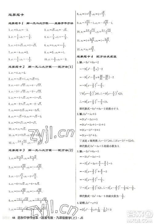 龙门书局2022启东中学作业本九年级数学上册JS江苏版连淮专版答案 龙门书局2022启东中学作业本九年级数学上册JS江苏版连淮专版答案