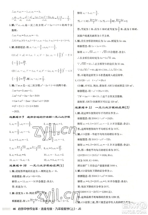 龙门书局2022启东中学作业本九年级数学上册JS江苏版连淮专版答案 龙门书局2022启东中学作业本九年级数学上册JS江苏版连淮专版答案