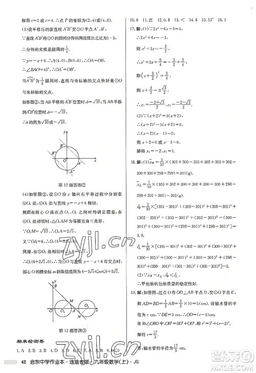 龙门书局2022启东中学作业本九年级数学上册JS江苏版连淮专版答案 龙门书局2022启东中学作业本九年级数学上册JS江苏版连淮专版答案