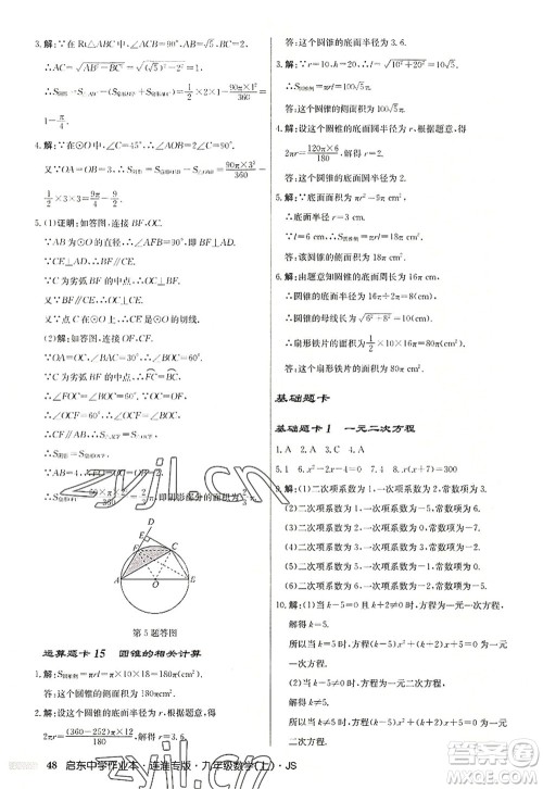 龙门书局2022启东中学作业本九年级数学上册JS江苏版连淮专版答案 龙门书局2022启东中学作业本九年级数学上册JS江苏版连淮专版答案