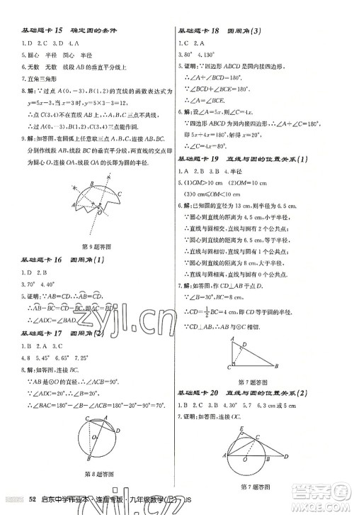 龙门书局2022启东中学作业本九年级数学上册JS江苏版连淮专版答案 龙门书局2022启东中学作业本九年级数学上册JS江苏版连淮专版答案
