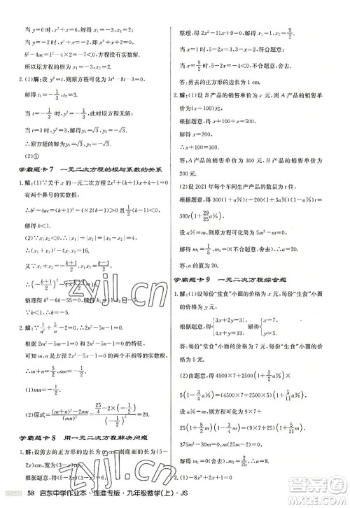 龙门书局2022启东中学作业本九年级数学上册JS江苏版连淮专版答案 龙门书局2022启东中学作业本九年级数学上册JS江苏版连淮专版答案