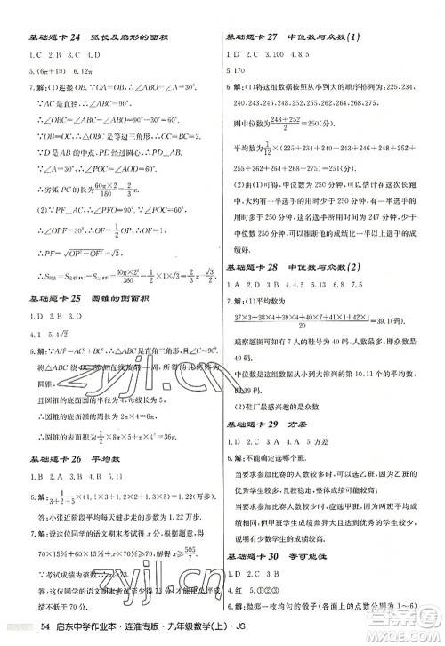 龙门书局2022启东中学作业本九年级数学上册JS江苏版连淮专版答案 龙门书局2022启东中学作业本九年级数学上册JS江苏版连淮专版答案