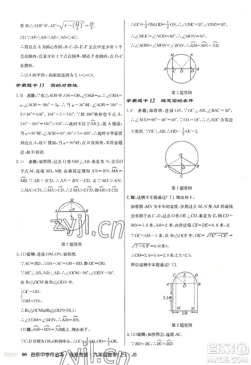 龙门书局2022启东中学作业本九年级数学上册JS江苏版连淮专版答案 龙门书局2022启东中学作业本九年级数学上册JS江苏版连淮专版答案