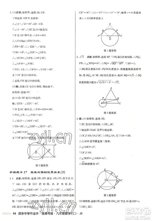 龙门书局2022启东中学作业本九年级数学上册JS江苏版连淮专版答案 龙门书局2022启东中学作业本九年级数学上册JS江苏版连淮专版答案