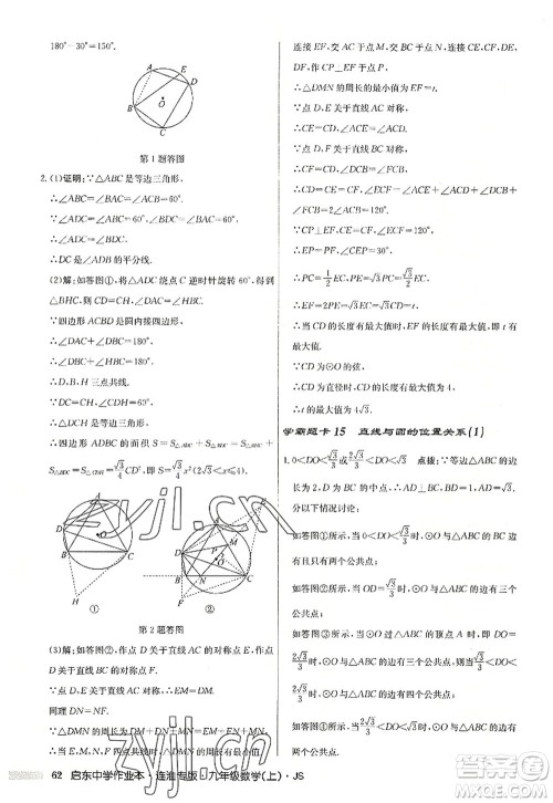 龙门书局2022启东中学作业本九年级数学上册JS江苏版连淮专版答案 龙门书局2022启东中学作业本九年级数学上册JS江苏版连淮专版答案