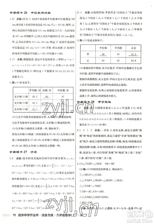 龙门书局2022启东中学作业本九年级数学上册JS江苏版连淮专版答案 龙门书局2022启东中学作业本九年级数学上册JS江苏版连淮专版答案