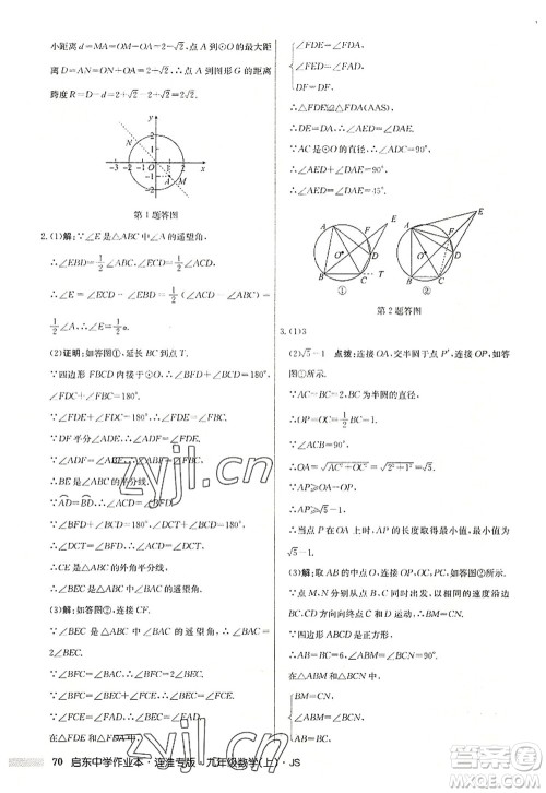 龙门书局2022启东中学作业本九年级数学上册JS江苏版连淮专版答案 龙门书局2022启东中学作业本九年级数学上册JS江苏版连淮专版答案
