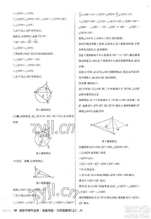 龙门书局2022启东中学作业本九年级数学上册JS江苏版连淮专版答案 龙门书局2022启东中学作业本九年级数学上册JS江苏版连淮专版答案