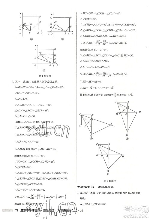 龙门书局2022启东中学作业本九年级数学上册JS江苏版连淮专版答案 龙门书局2022启东中学作业本九年级数学上册JS江苏版连淮专版答案