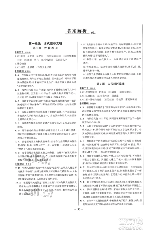 未来出版社2022秋季世纪金榜初中百练百胜九年级上册历史人教版参考答案