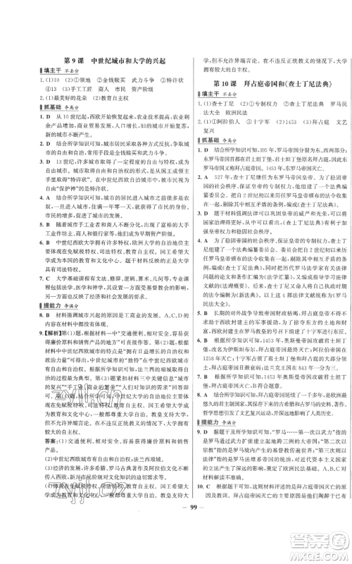 未来出版社2022秋季世纪金榜初中百练百胜九年级上册历史人教版参考答案