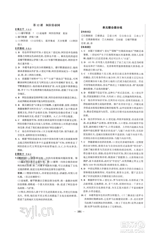 未来出版社2022秋季世纪金榜初中百练百胜九年级上册历史人教版参考答案