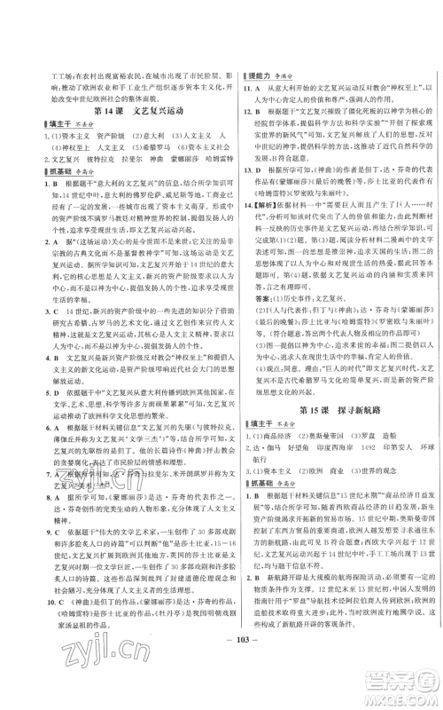 未来出版社2022秋季世纪金榜初中百练百胜九年级上册历史人教版参考答案