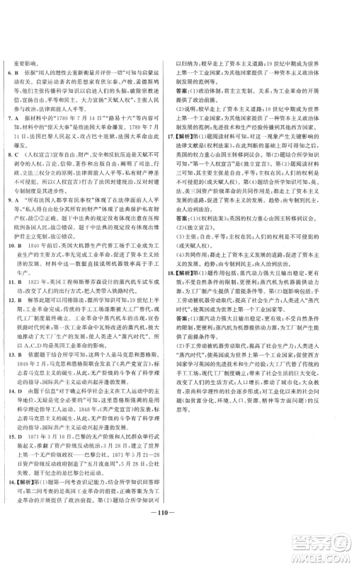 未来出版社2022秋季世纪金榜初中百练百胜九年级上册历史人教版参考答案