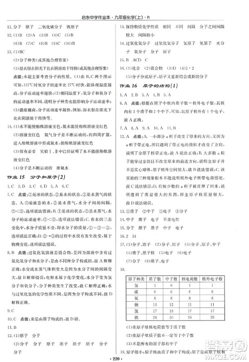龙门书局2022启东中学作业本九年级化学上册R人教版答案 龙门书局2022启东中学作业本九年级化学上册R人教版答案