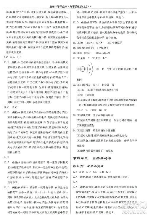 龙门书局2022启东中学作业本九年级化学上册R人教版答案 龙门书局2022启东中学作业本九年级化学上册R人教版答案