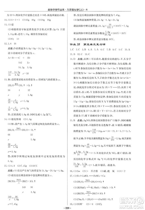 龙门书局2022启东中学作业本九年级化学上册R人教版答案 龙门书局2022启东中学作业本九年级化学上册R人教版答案