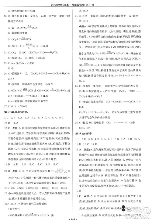 龙门书局2022启东中学作业本九年级化学上册R人教版答案 龙门书局2022启东中学作业本九年级化学上册R人教版答案