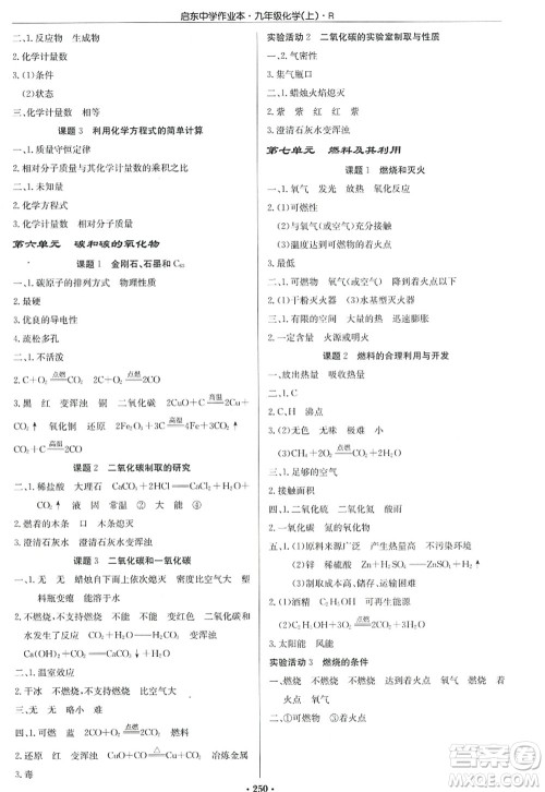 龙门书局2022启东中学作业本九年级化学上册R人教版答案 龙门书局2022启东中学作业本九年级化学上册R人教版答案
