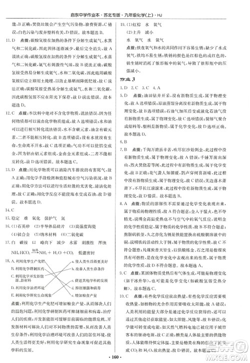 龙门书局2022启东中学作业本九年级化学上册HJ沪教版苏北专版答案 龙门书局2022启东中学作业本九年级化学上册HJ沪教版苏北专版答案