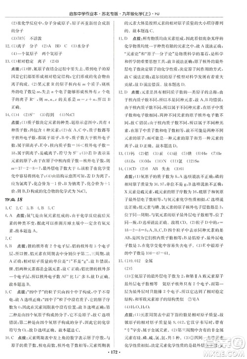 龙门书局2022启东中学作业本九年级化学上册HJ沪教版苏北专版答案 龙门书局2022启东中学作业本九年级化学上册HJ沪教版苏北专版答案