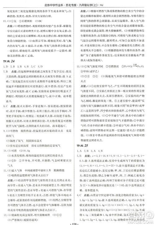 龙门书局2022启东中学作业本九年级化学上册HJ沪教版苏北专版答案 龙门书局2022启东中学作业本九年级化学上册HJ沪教版苏北专版答案
