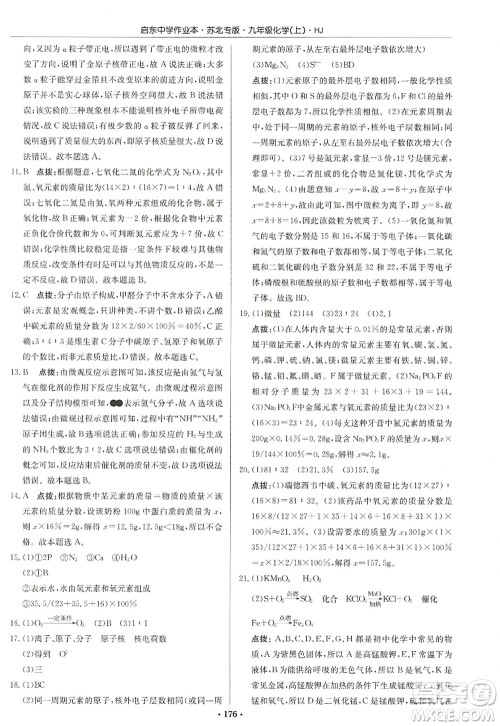 龙门书局2022启东中学作业本九年级化学上册HJ沪教版苏北专版答案 龙门书局2022启东中学作业本九年级化学上册HJ沪教版苏北专版答案