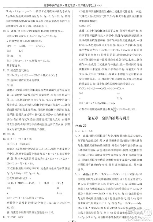 龙门书局2022启东中学作业本九年级化学上册HJ沪教版苏北专版答案 龙门书局2022启东中学作业本九年级化学上册HJ沪教版苏北专版答案