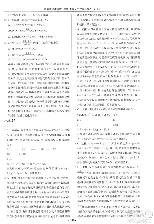 龙门书局2022启东中学作业本九年级化学上册HJ沪教版苏北专版答案 龙门书局2022启东中学作业本九年级化学上册HJ沪教版苏北专版答案