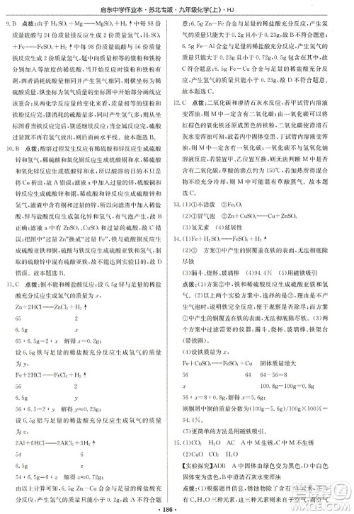 龙门书局2022启东中学作业本九年级化学上册HJ沪教版苏北专版答案 龙门书局2022启东中学作业本九年级化学上册HJ沪教版苏北专版答案