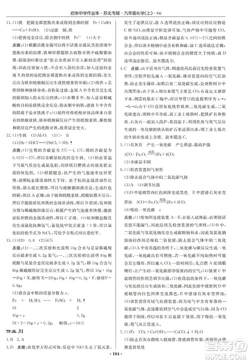 龙门书局2022启东中学作业本九年级化学上册HJ沪教版苏北专版答案 龙门书局2022启东中学作业本九年级化学上册HJ沪教版苏北专版答案