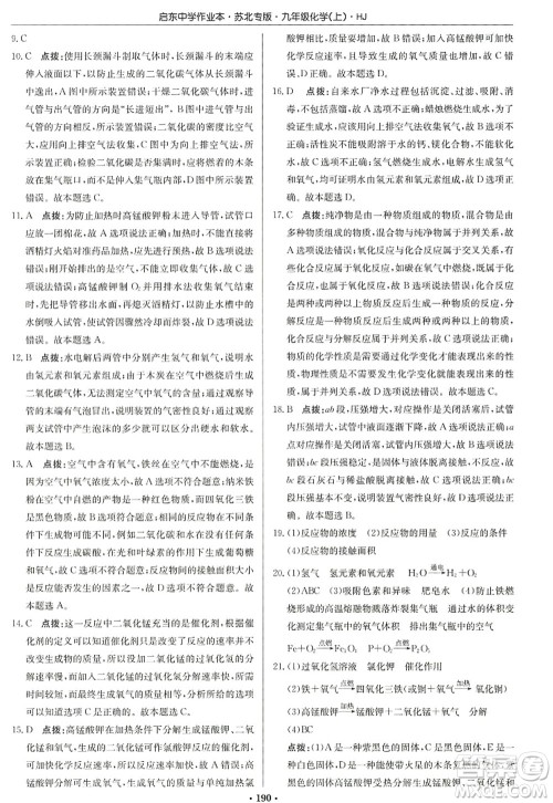 龙门书局2022启东中学作业本九年级化学上册HJ沪教版苏北专版答案 龙门书局2022启东中学作业本九年级化学上册HJ沪教版苏北专版答案