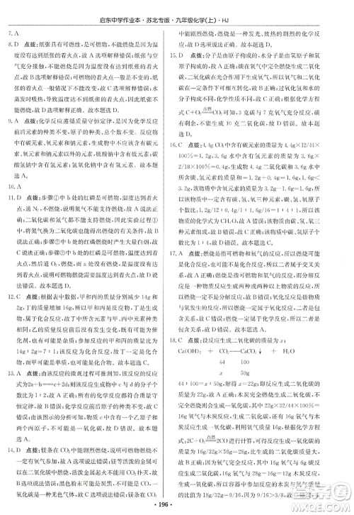 龙门书局2022启东中学作业本九年级化学上册HJ沪教版苏北专版答案 龙门书局2022启东中学作业本九年级化学上册HJ沪教版苏北专版答案